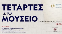 Τετάρτες στο Μουσείο