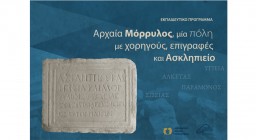 Εκπαιδευτικό πρόγραμμα «Αρχαία Μόρρυλος, μία πόλη με χορηγούς, επιγραφές και Ασκληπιείο»