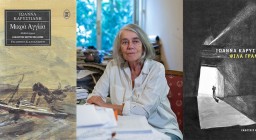 Ιωάννα Καρυστιάνη, «Μικρά Αγγλία» και «Ψιλά γράμματα», εκδόσεις Καστανιώτη.