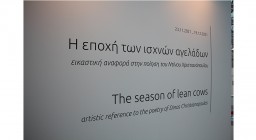 Θεματική ξενάγηση στην περιοδική εικαστική έκθεση «Η εποχή των ισχνών αγελάδων»