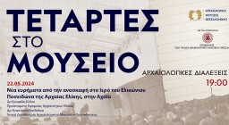 ΤΕΤΑΡΤΕΣ ΣΤΟ ΜΟΥΣΕΙΟ – ΑΡΧΑΙΟΛΟΓΙΚΕΣ ΔΙΑΛΕΞΕΙΣ