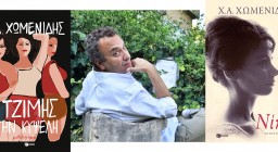 Χρήστος Χωμενίδης, εξώφυλλα βιβλίων "Νίκη", "Ο Τζίμης στην Κυψέλη"