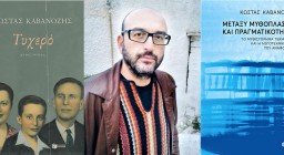 Φωτογραφία Την Παρασκευή 30 Ιουνίου 2023 συναντάμε τον συγγραφέα Κώστα Καβανόζη εξώφυλλα βιβλίων