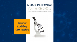 Αρχαιο-μετρώντας τον πολιτισμό