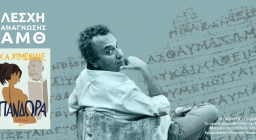 Λέσχη Ανάγνωσης ΑΜΘ