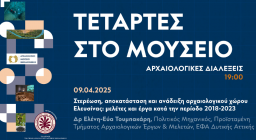 Τετάρτες στο Μουσείο - Αρχαιολογικές Διαλέξεις