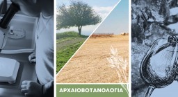 Εργαστήριο Αρχαιοβοτανολογίας