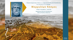 Ημερίδα «Μορρυλίων Κόσμος»