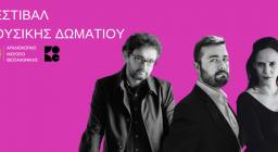 Πιάνο Τρίο στο Φεστιβάλ Μουσικής Δωματίου της ΚΟΘ