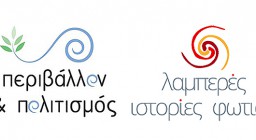 Περιβάλλον και Πολιτισμός