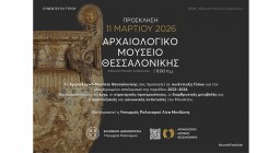 Πρόσκληση στην Συνέντευξη Τύπου