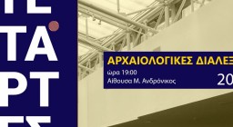 Αφίσα Τετάρτες στο Μουσείο - Αρχαιολογικές διαλέξεις