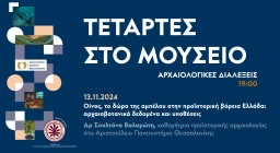 ΤΕΤΑΡΤΕΣ ΣΤΟ ΜΟΥΣΕΙΟ – ΑΡΧΑΙΟΛΟΓΙΚΕΣ ΔΙΑΛΕΞΕΙΣ