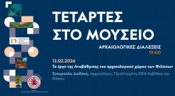 Τετάρτες στο Μουσείο - Αρχαιολογικές Διαλέξεις