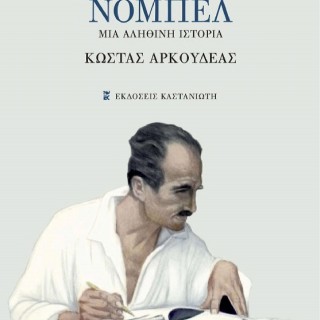 Χαμένο Νομπέλ-μια αληθινή ιστορία