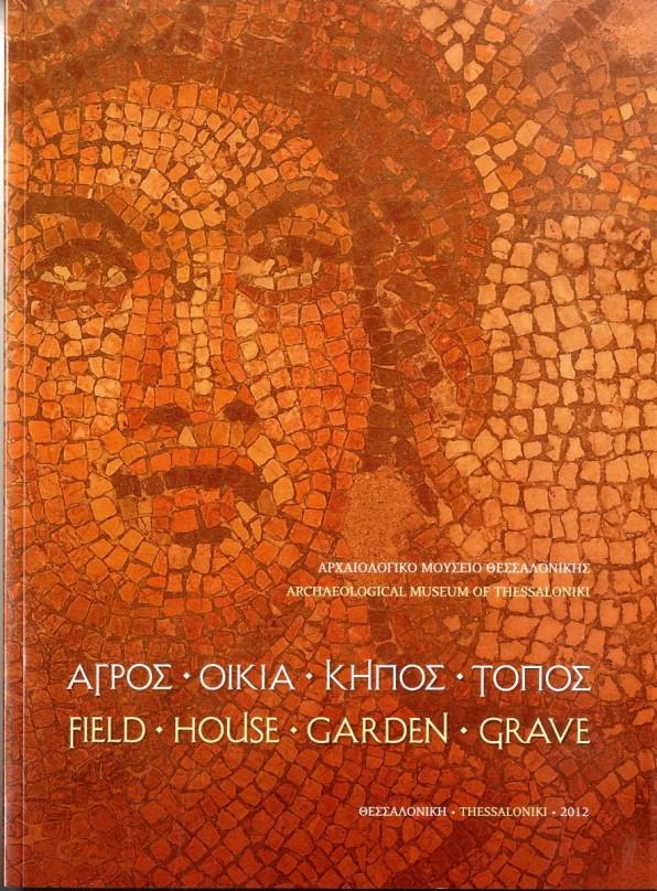 Αγρός - Οικία - Κήπος - Τόπος / Field - House - Garden - Grave