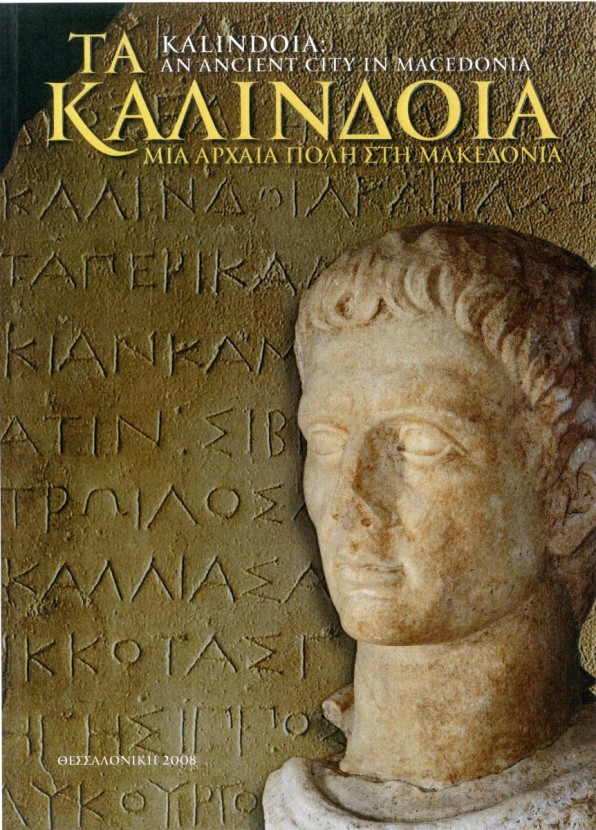 Τα Καλίνδοια Μια αρχαία πόλη στη Μακεδονία