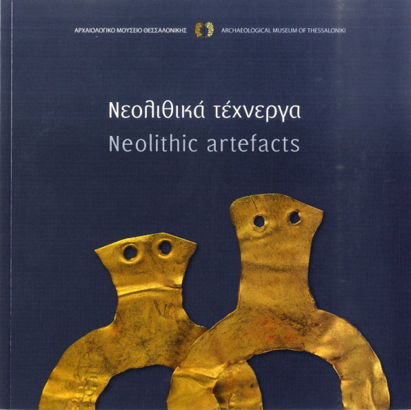 Νεολιθικά τέχνεργα. Neolithic artefacts. 
