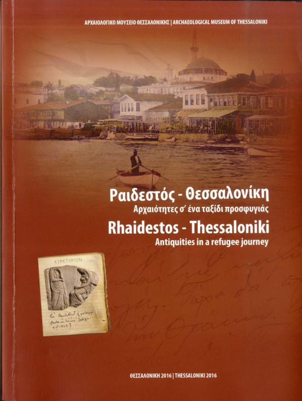 Ραιδεστός – Θεσσαλονίκη. Αρχαιότητες σ’ ένα ταξίδι προσφυγιάς. 