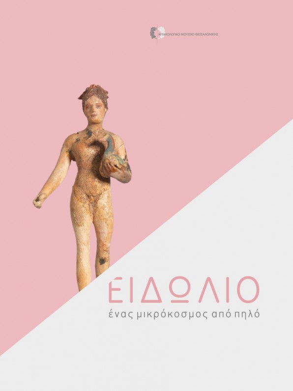 Ειδώλιο. Ένας μικρόκοσμος από πηλό