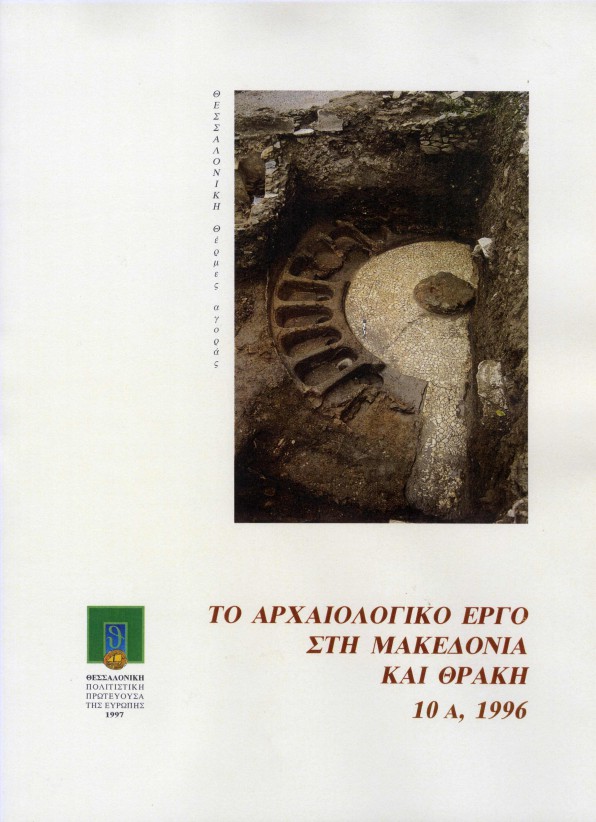 ΑΕΜΘ 10Α, 1996