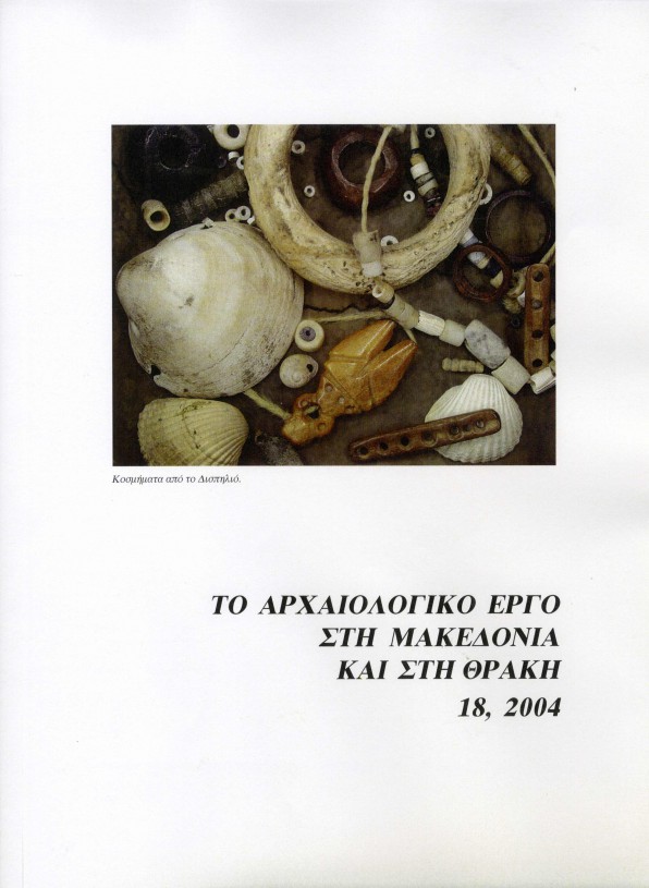 ΑΕΜΘ 18, 2004