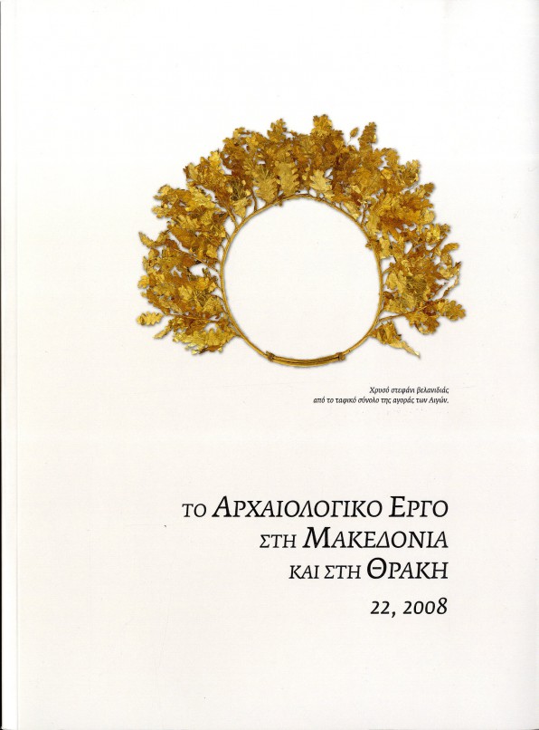 ΑΕΜΘ 22, 2008