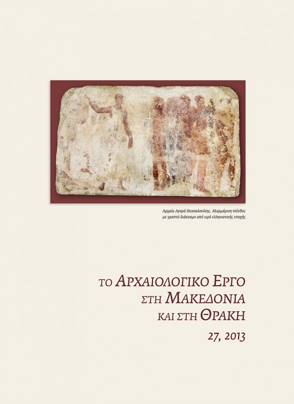 ΑΕΜΘ 27, 2013, ©ΥΠΠΟΑ, ΑΠΘ