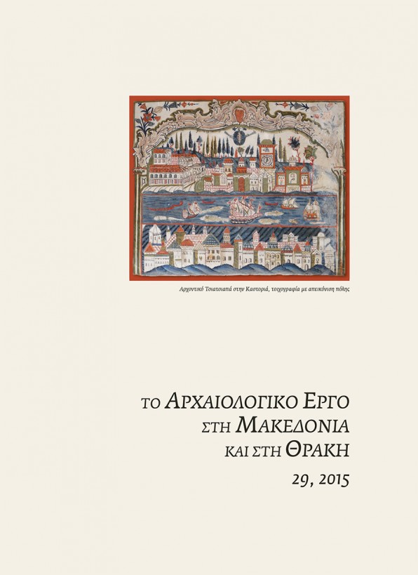 ΑΕΜΘ 29, 2015, ©ΥΠΠΟΑ, ΑΠΘ