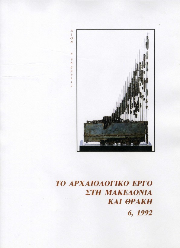 ΑΕΜΘ 6, 1992