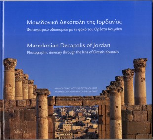 Μακεδονική Δεκάπολη της Ιορδανίας. Φωτογραφικό οδοιπορικό με το φακό του Ορέστη Κουράκη