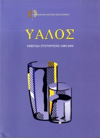  Ύαλος-Ημερίδα συντήρησης ΑΜΘ 2009