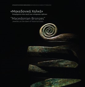 «Μακεδονικά Χαλκά» Κοσμήματα στην αυγή των ιστορικών χρόνων. ©ΥΠΠΟΑ - ΑΜΘ