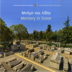 27. Μνήμη και Λίθοι. Memory in Stone. 