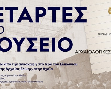 ΤΕΤΑΡΤΕΣ ΣΤΟ ΜΟΥΣΕΙΟ – ΑΡΧΑΙΟΛΟΓΙΚΕΣ ΔΙΑΛΕΞΕΙΣ