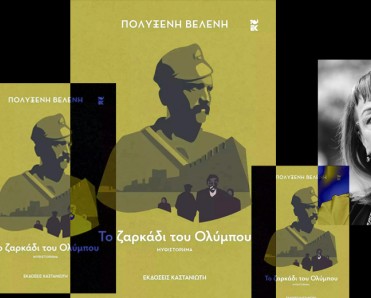 φωτογραφία βιβλίου και συγγραφέα