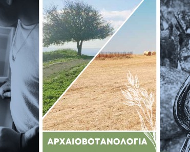 Εργαστήριο Αρχαιοβοτανολογίας