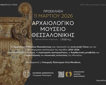 Πρόσκληση στην Συνέντευξη Τύπου