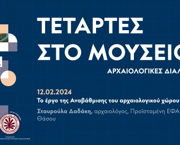 Τετάρτες στο Μουσείο - Αρχαιολογικές Διαλέξεις